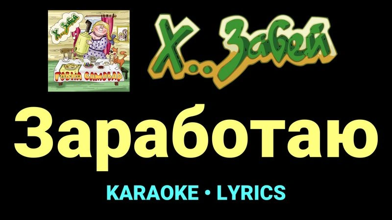 Заработаю ★♫★ Х.. забей