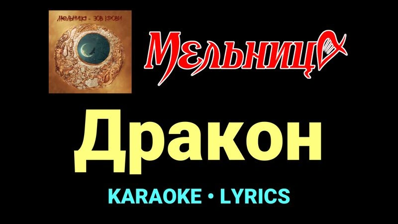 Дракон ★♫★ Мельница