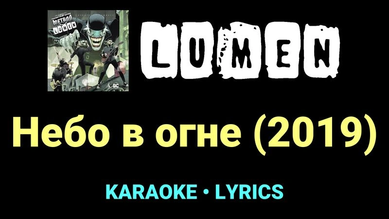 Небо в огне (2019) ★♫★ Lumen
