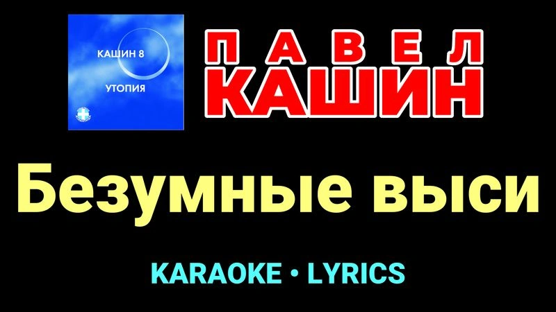 Безумные выси ★♫★ Павел Кашин
