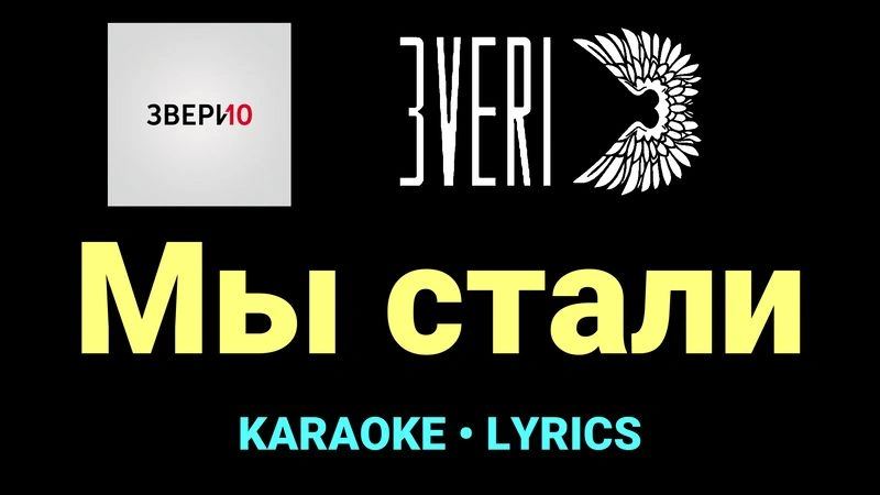 Мы стали ★♫★ Звери