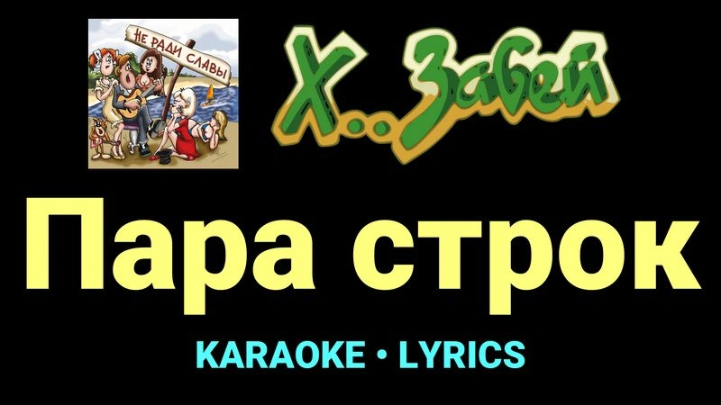 Пара строк ★♫★ Х.. забей