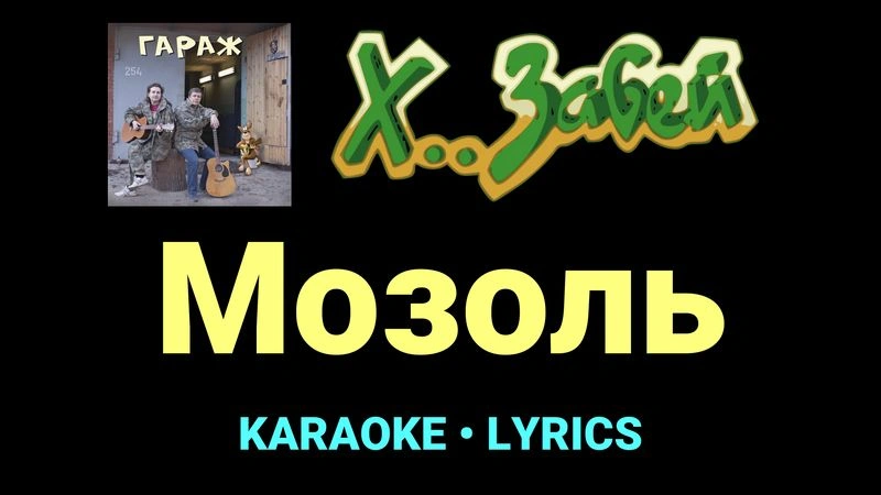 Мозоль ★♫★ Х.. забей