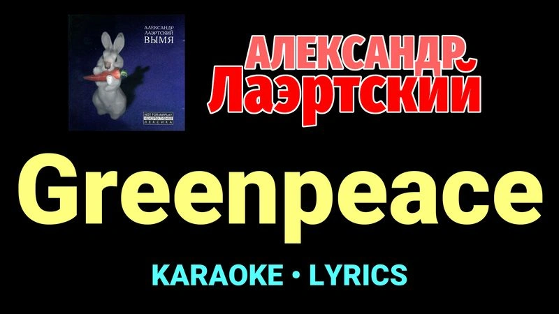 Greenpeace ★♫★ Александр Лаэртский