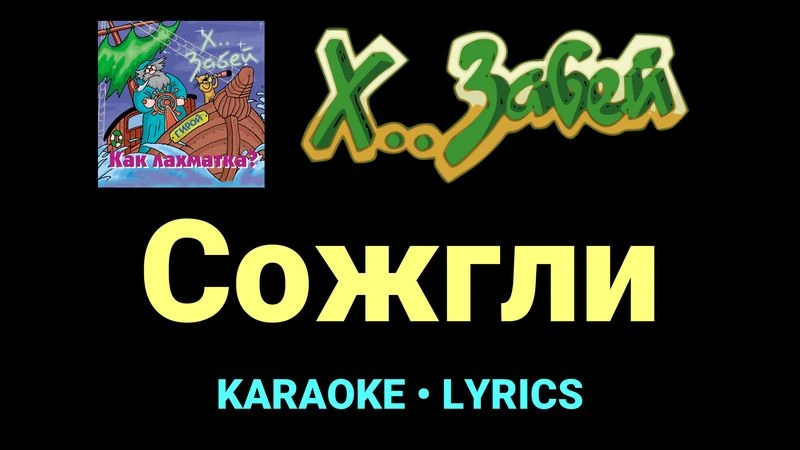 Сожгли ★♫★ Х.. забей