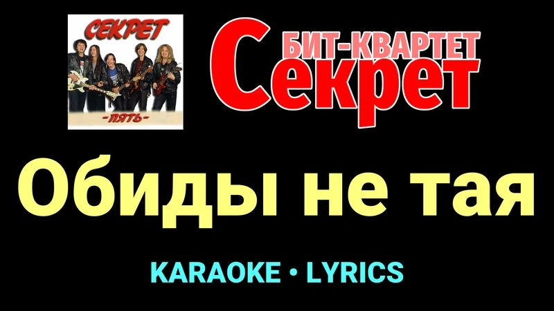 Обиды не тая ★♫★ Секрет