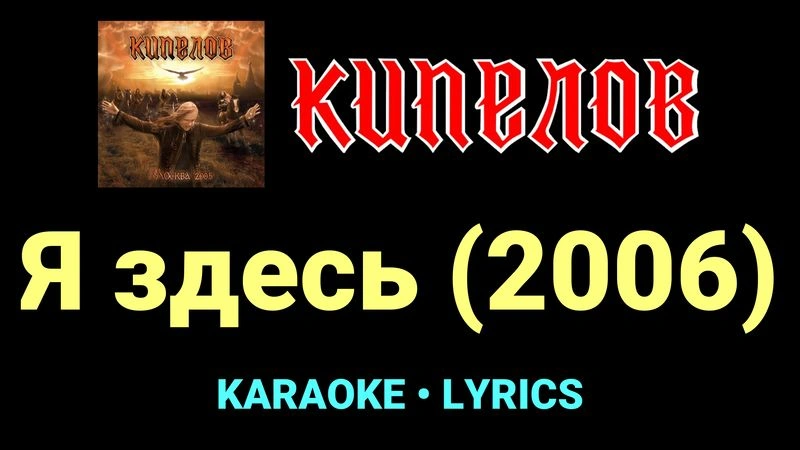 Я здесь (2006) ★♫★ Кипелов