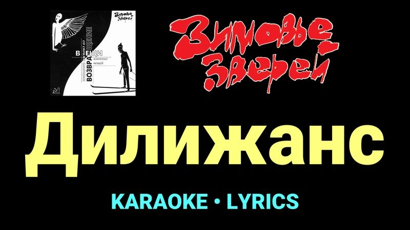 Дилижанс ★♫★ Зимовье зверей