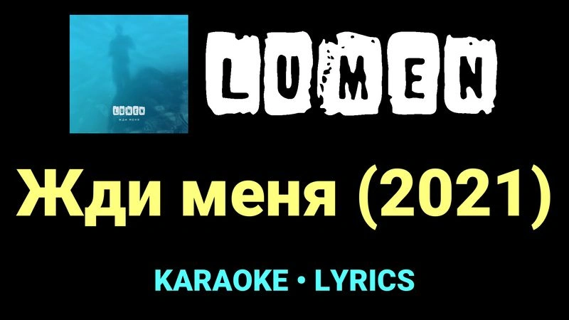 Жди меня (2021) ★♫★ Lumen