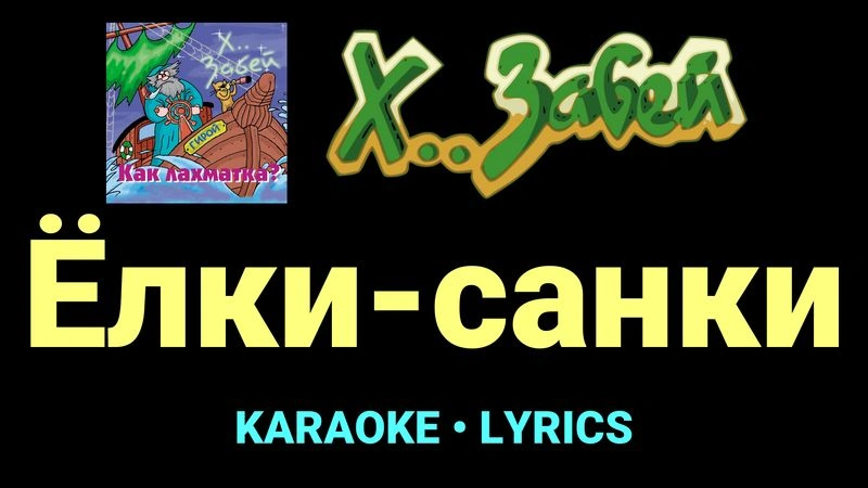 Ёлки-санки ★♫★ Х.. забей