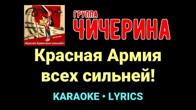 Красная Армия всех сильней! ★♫★ Чичерина