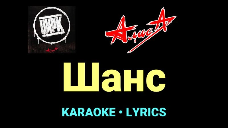 Шанс ★♫★ АлисА