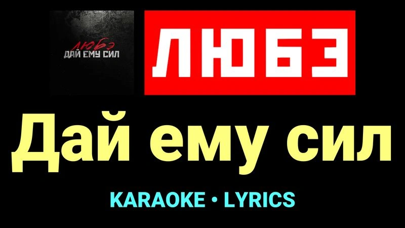 Дай ему сил ★♫★ Любэ