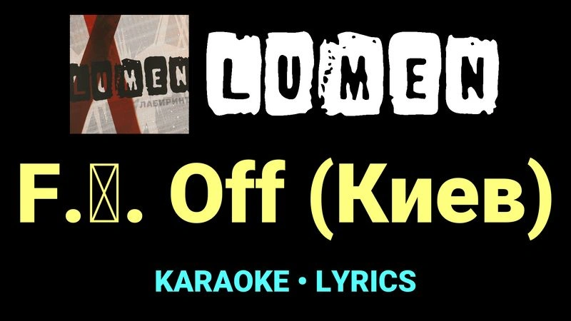 F.․. Off (Киев) ★♫★ Lumen