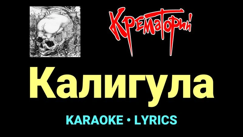 Калигула ★♫★ Крематорий