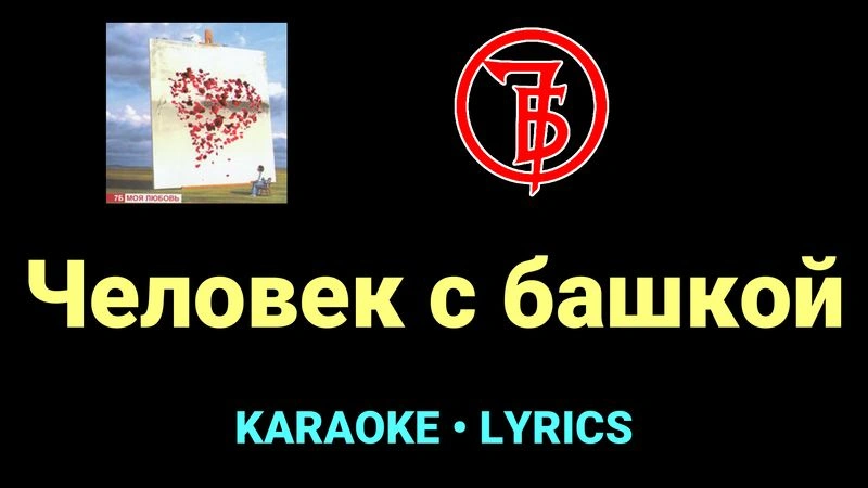 Человек с башкой ★♫★ 7Б