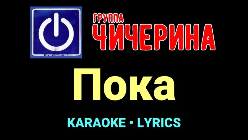 Пока ★♫★ Чичерина