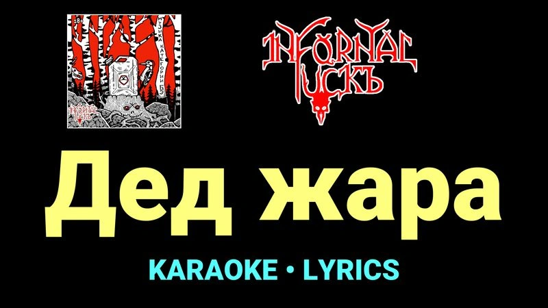 Дед жара ★♫★ Infornal FuckЪ
