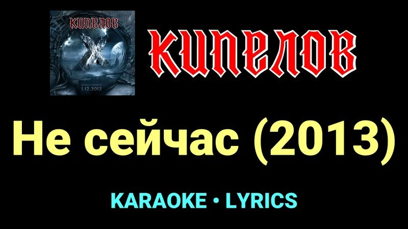 Не сейчас (2013) ★♫★ Кипелов