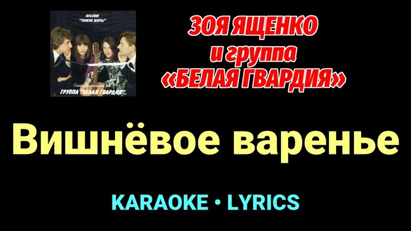 Вишнёвое варенье ★♫★ Белая Гвардия