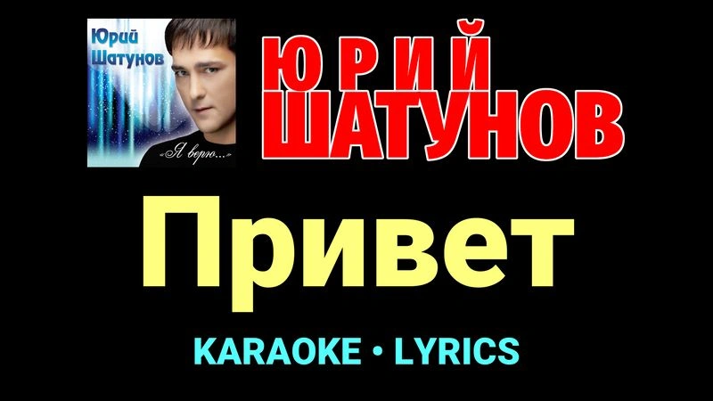Привет ★♫★ Юрий Шатунов