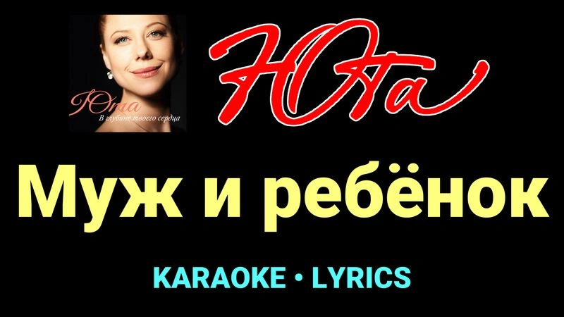 Муж и ребёнок ★♫★ Юта