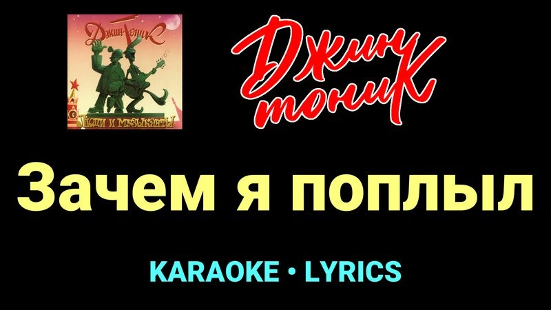 Зачем я поплыл ★♫★ Джин-Тоник