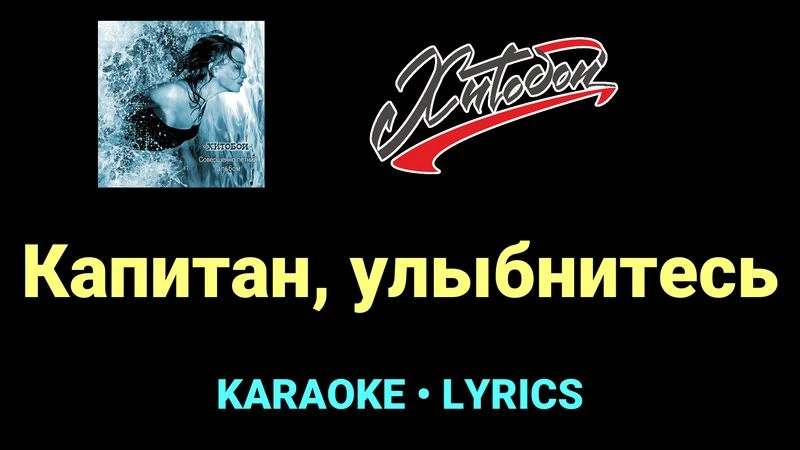 Капитан, улыбнитесь ★♫★ Хитобои