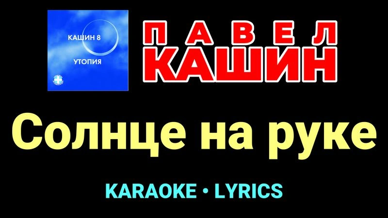 Солнце на руке ★♫★ Павел Кашин