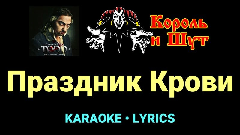 Праздник Крови ★♫★ Король и Шут