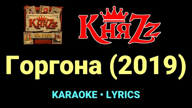 Горгона (2019) ★♫★ КняZz
