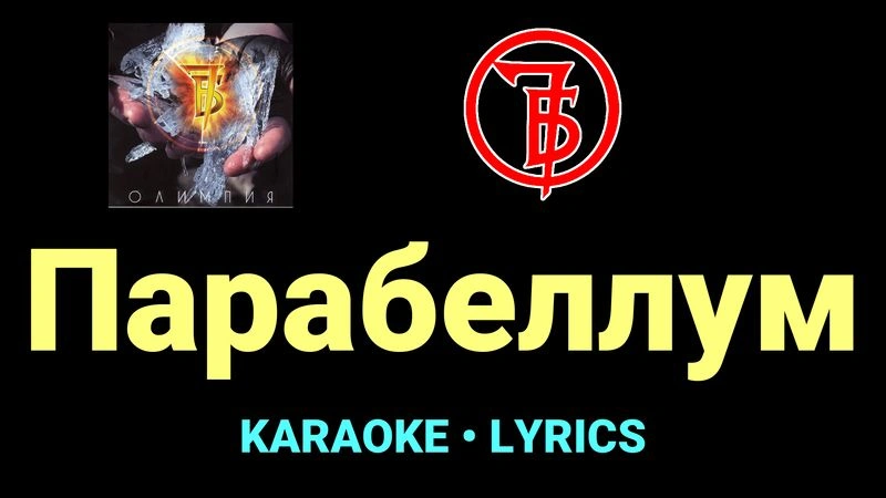Парабеллум ★♫★ 7Б
