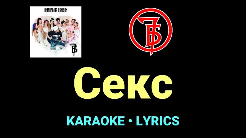 Секс ★♫★ 7Б