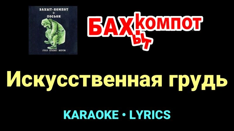 Искусственная грудь ★♫★ Бахыт Компот