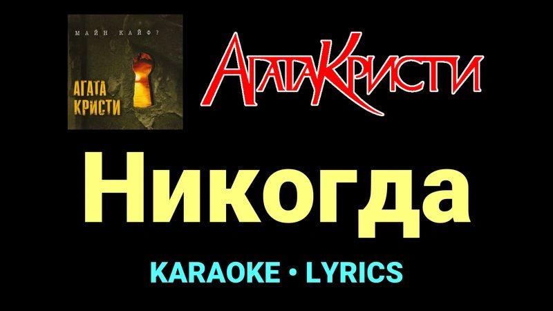 Никогда ★♫★ Агата Кристи