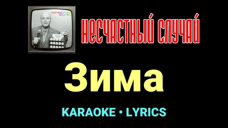 Зима ★♫★ Несчастный Случай