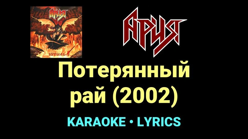 Потерянный рай (2002) ★♫★ Ария