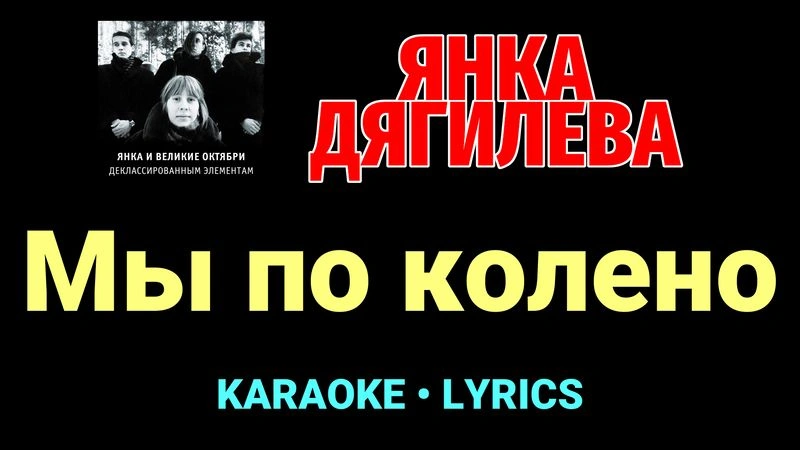 Мы по колено ★♫★ Янка Дягилева