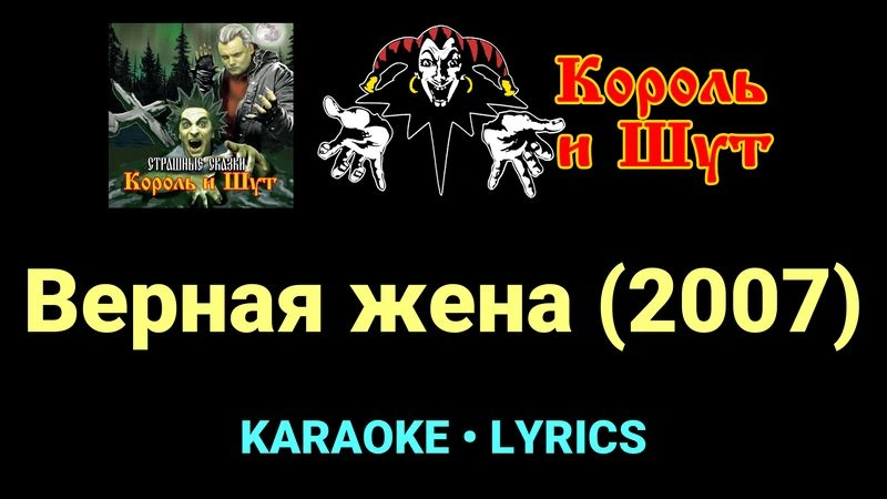Верная жена (2007) ★♫★ Король и Шут