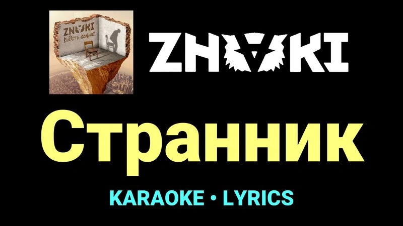 Странник ★♫★ Znaki