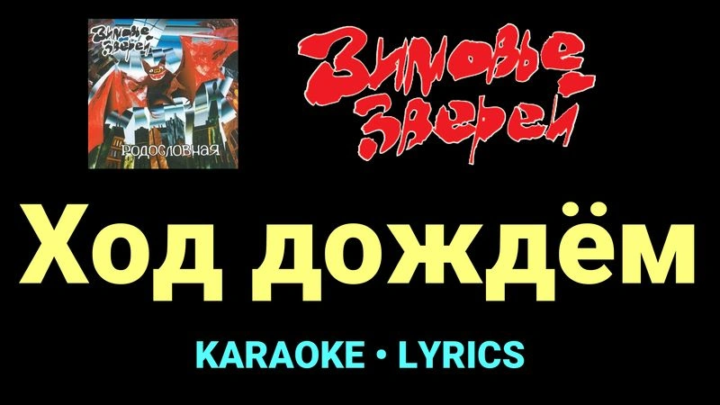 Ход дождём ★♫★ Зимовье зверей