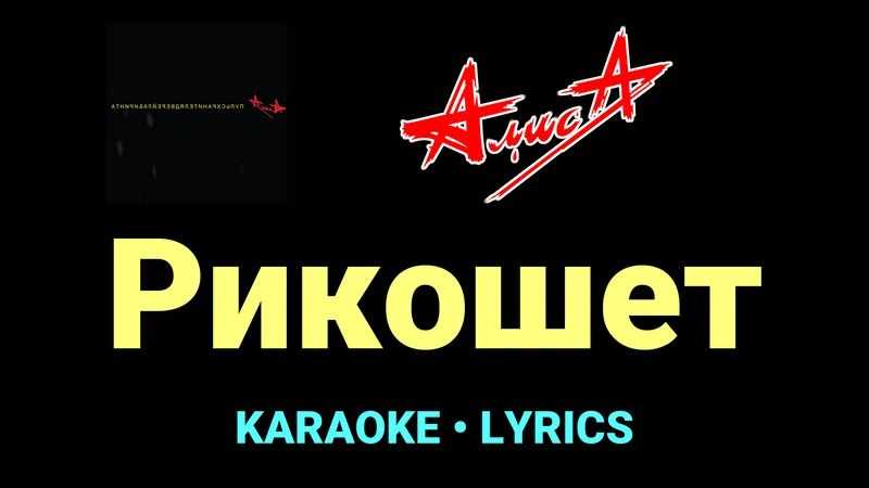 Рикошет ★♫★ АлисА
