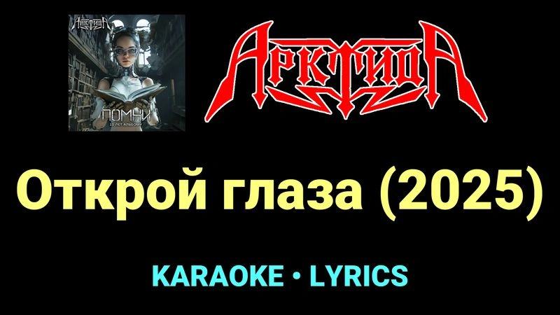 Открой глаза (2025) ★♫★ Арктида