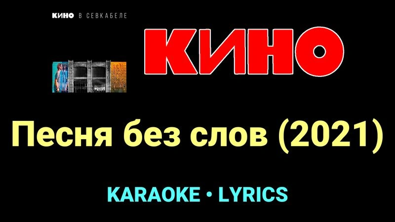 Песня без слов (2021) ★♫★ КИНО