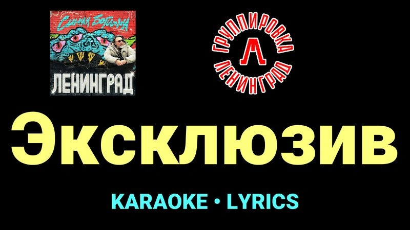 Эксклюзив ★♫★ Ленинград
