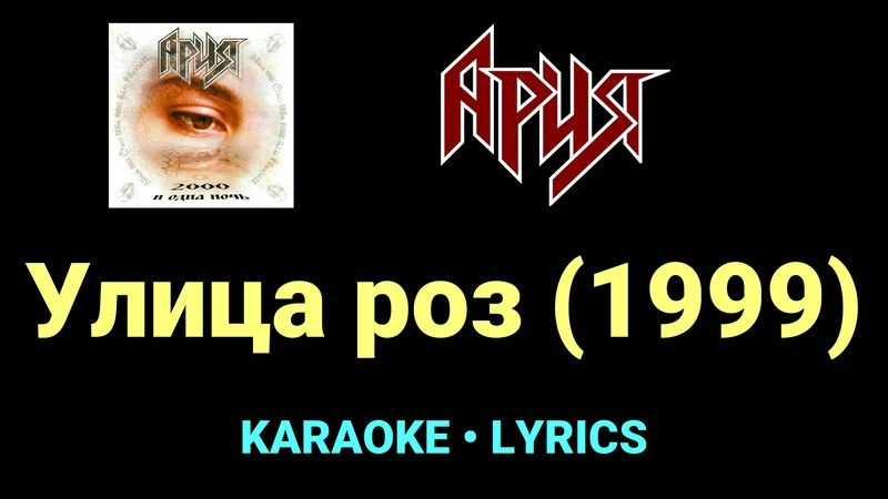 Улица роз (1999) ★♫★ Ария