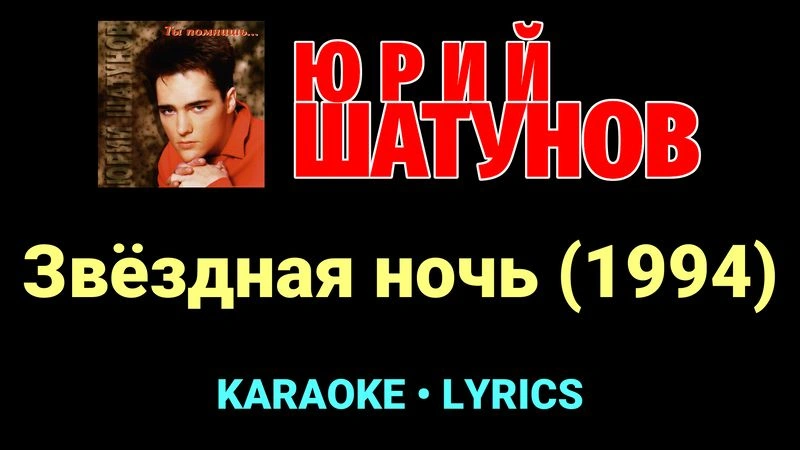 Звёздная ночь (1994) ★♫★ Юрий Шатунов