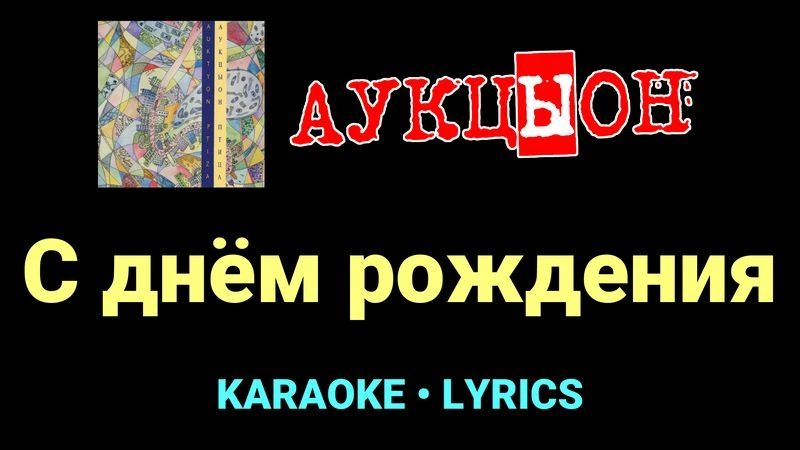 С днём рождения ★♫★ АукцЫон