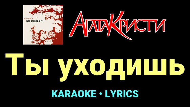 Ты уходишь ★♫★ Агата Кристи