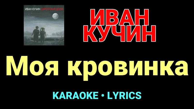 Моя кровинка ★♫★ Иван Кучин